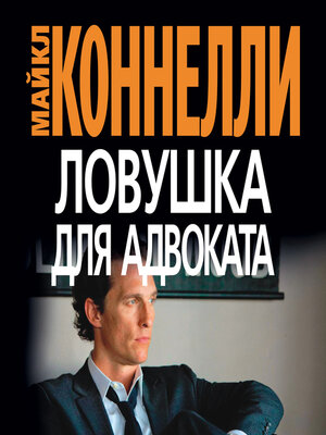 cover image of Ловушка для адвоката